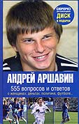 Андрей Аршавин "555 вопросов и ответов"